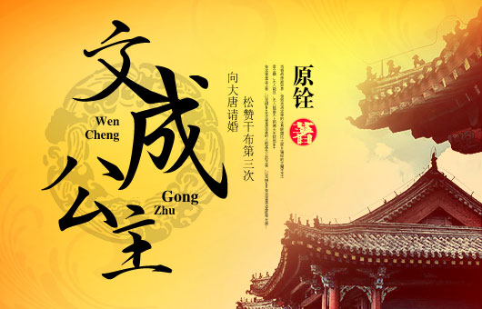 关键字:西域奇缘 作品简介:松赞干布第三次向大唐请婚,但是由于吐蕃